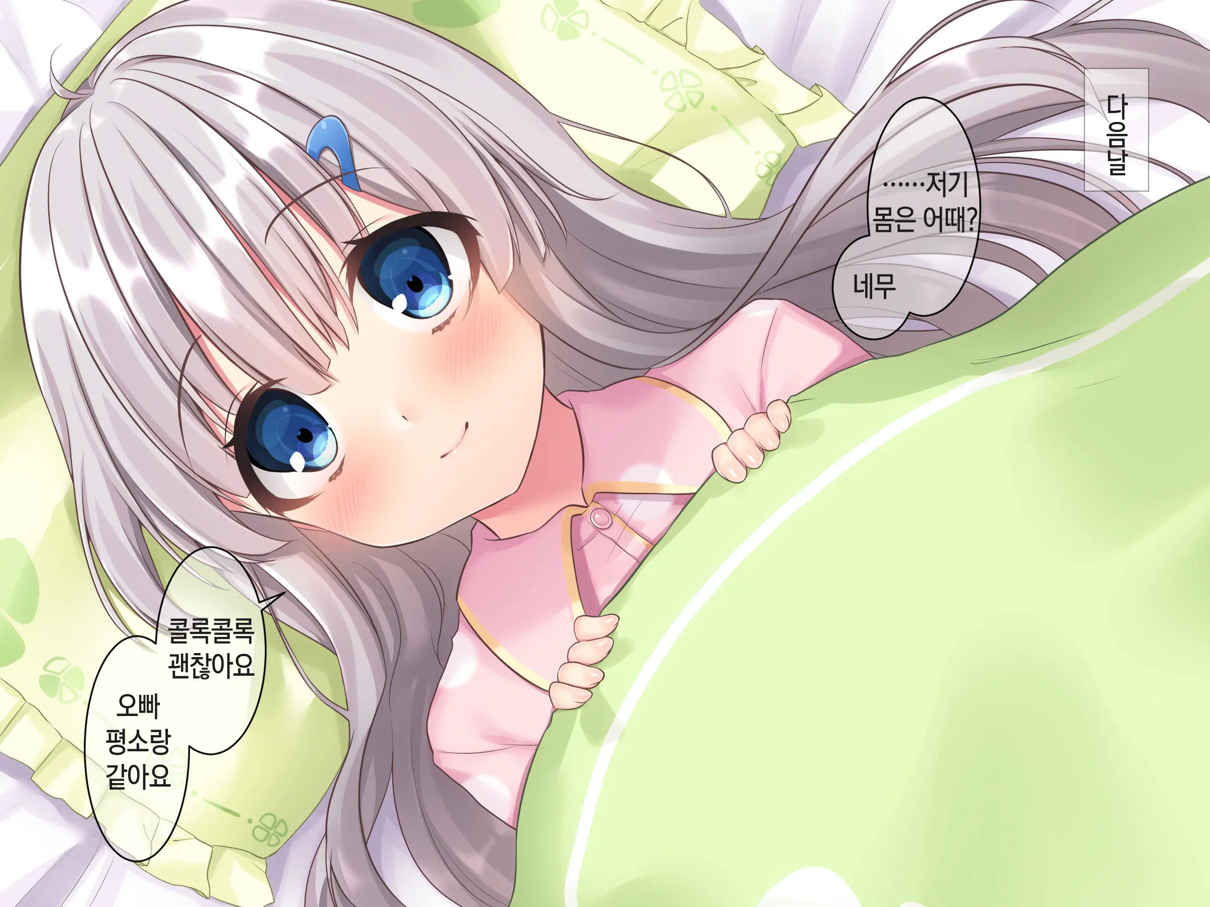 Byoujaku Na Imouto Ga Ore No Teisou O Neratte Kite Iru Ken | 병약한 여동생이 나의 정조를 노리고 있는 건